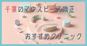マウスピース矯正 千葉