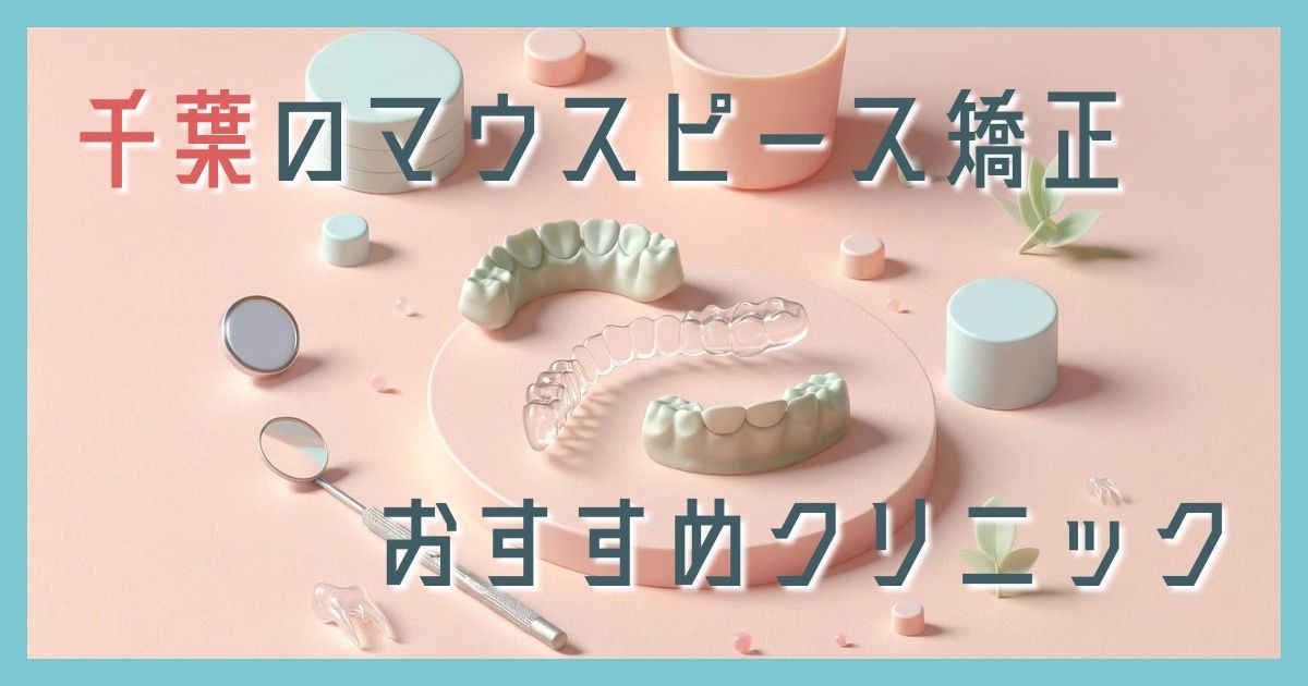 マウスピース矯正 千葉