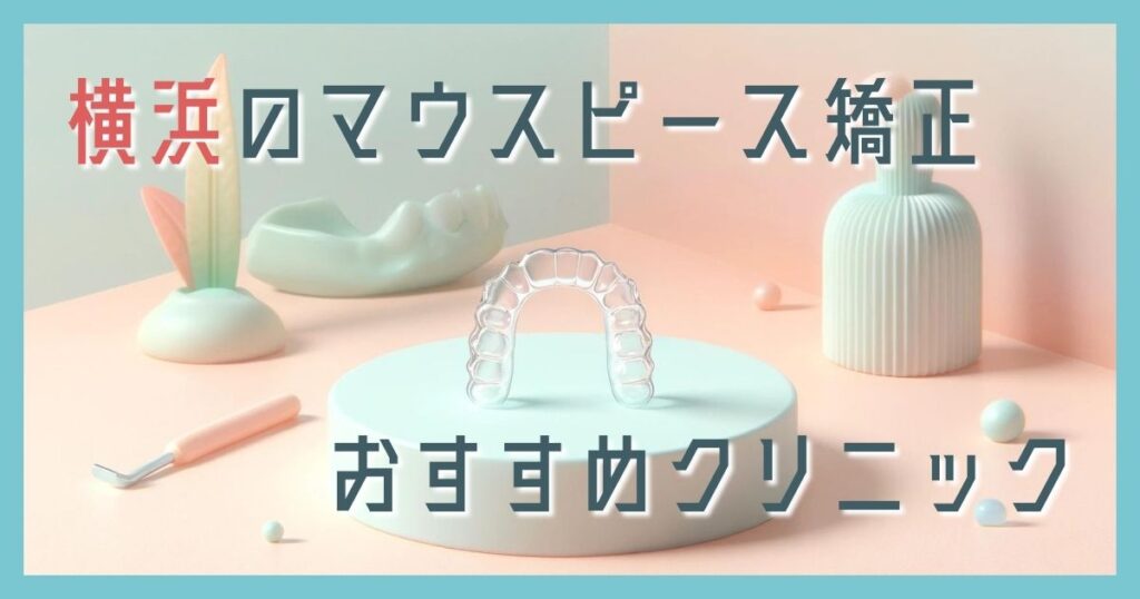 マウスピース矯正 横浜