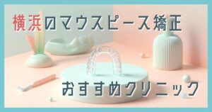 マウスピース矯正 横浜