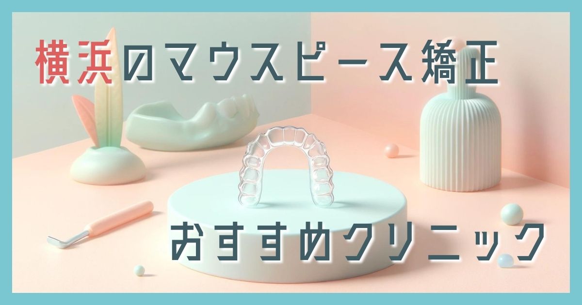 マウスピース矯正 横浜