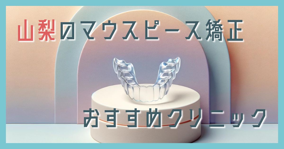 マウスピース矯正 山梨