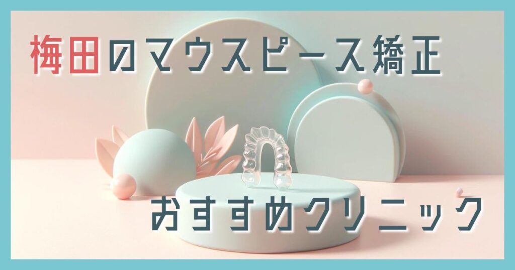 マウスピース矯正 梅田