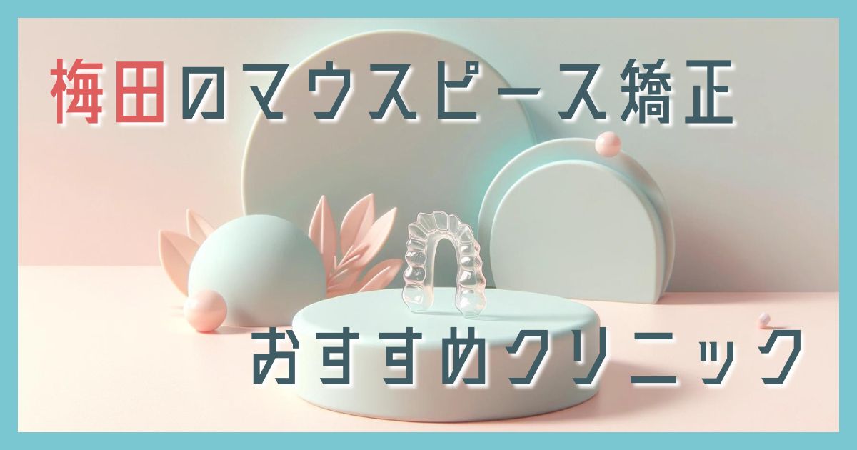 マウスピース矯正 梅田