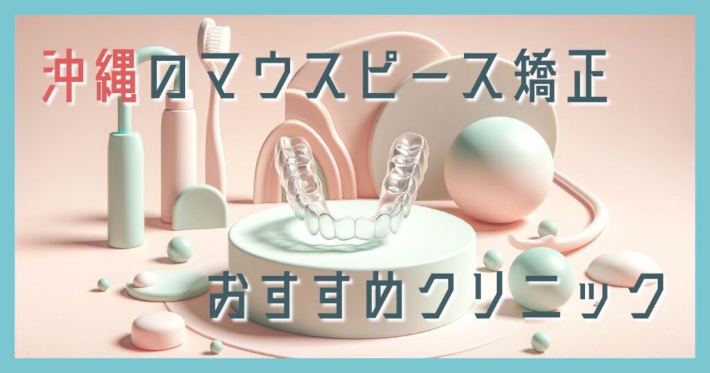マウスピース矯正 沖縄