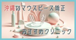マウスピース矯正 沖縄