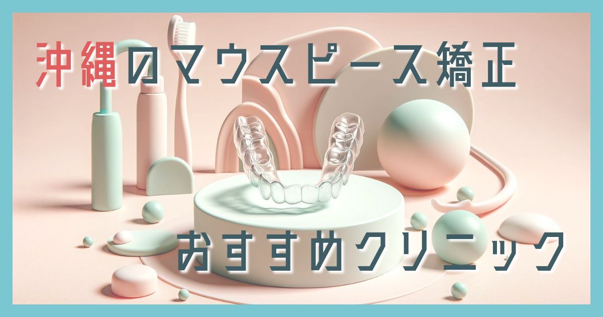マウスピース矯正 沖縄