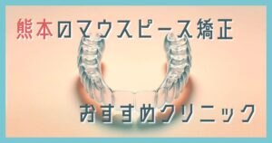 マウスピース矯正 熊本
