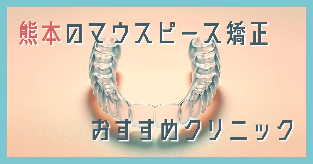 マウスピース矯正 熊本