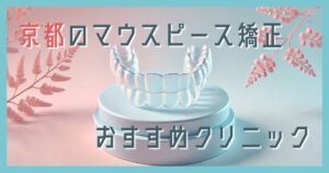 マウスピース矯正 京都