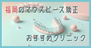 マウスピース矯正 福岡