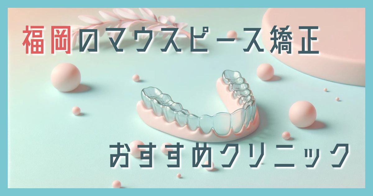 マウスピース矯正 福岡
