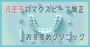 マウスピース矯正 八王子