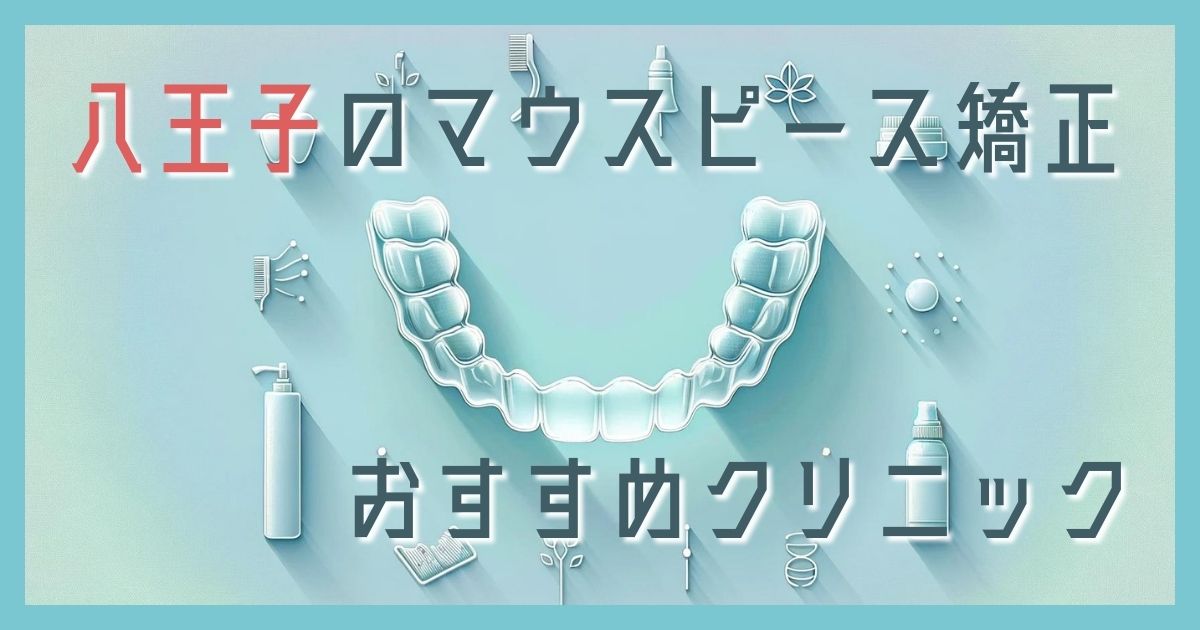 マウスピース矯正 八王子