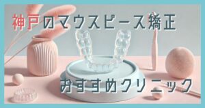 マウスピース矯正　神戸