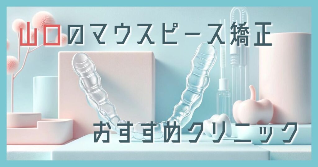 マウスピース矯正 山口