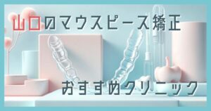 マウスピース矯正 山口