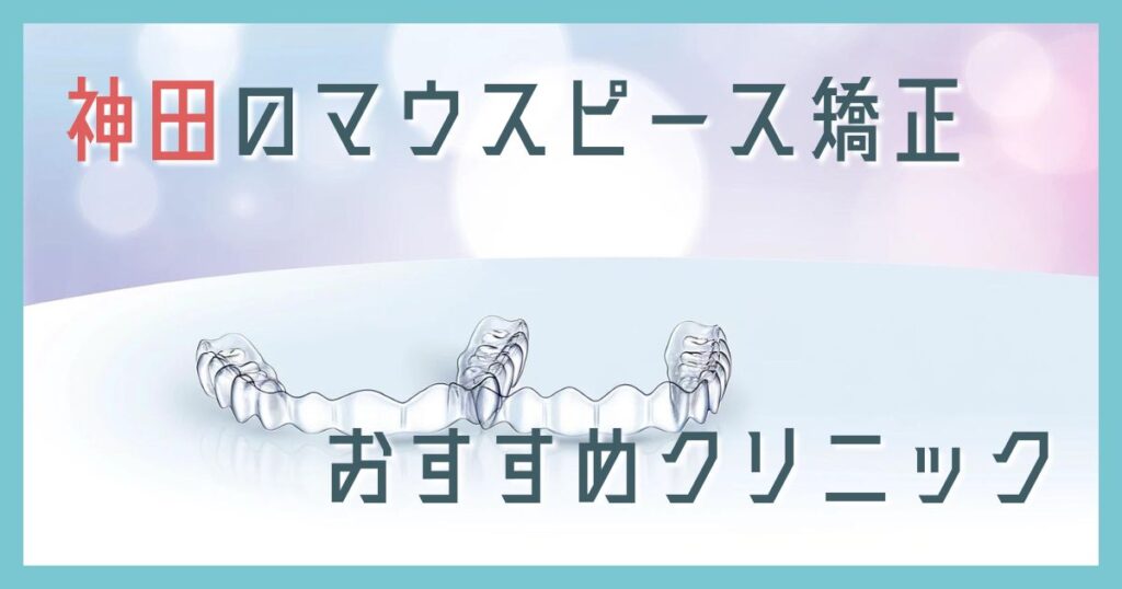 マウスピース矯正 神田