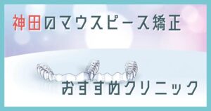 マウスピース矯正 神田