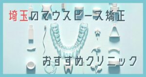 マウスピース矯正 埼玉