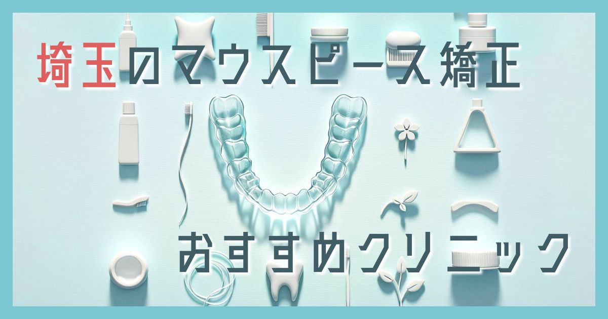 マウスピース矯正 埼玉