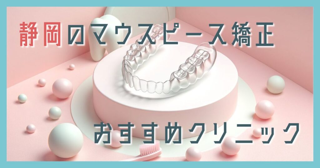 マウスピース矯正 静岡
