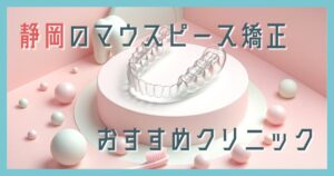 マウスピース矯正 静岡