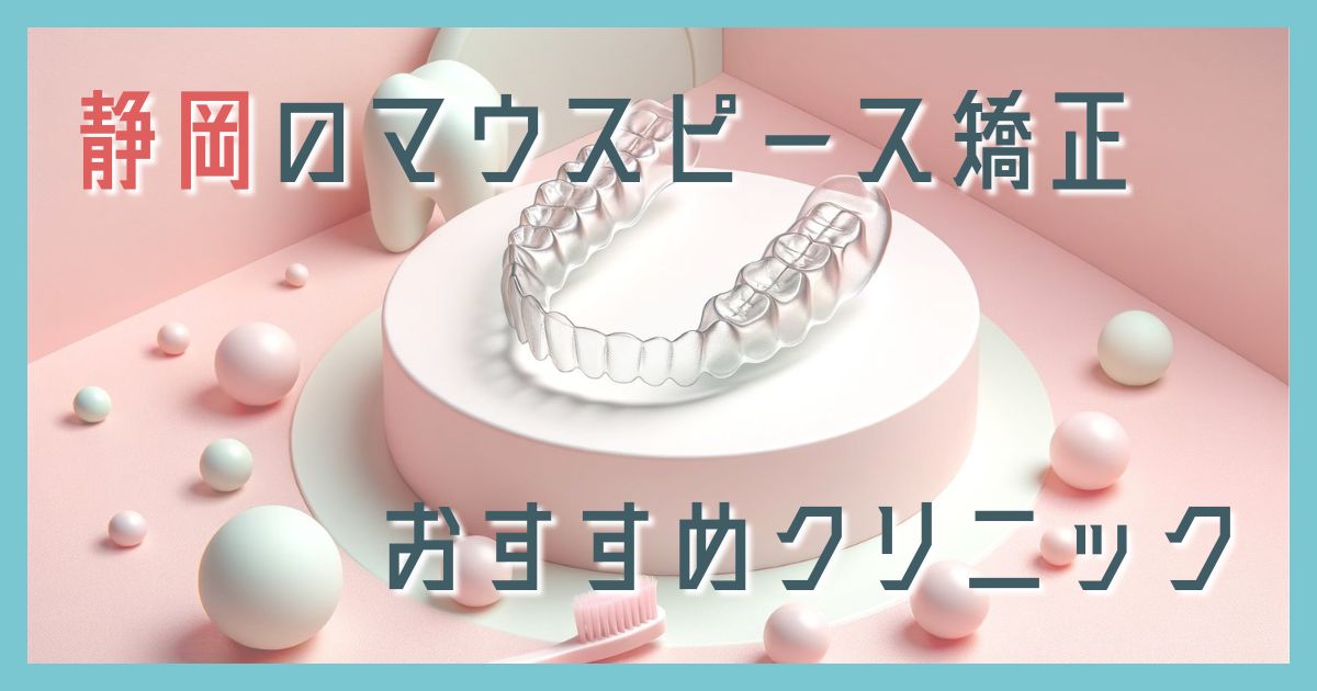 マウスピース矯正 静岡