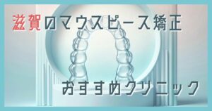マウスピース矯正 滋賀