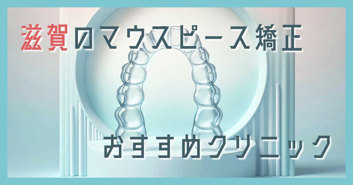 マウスピース矯正 滋賀