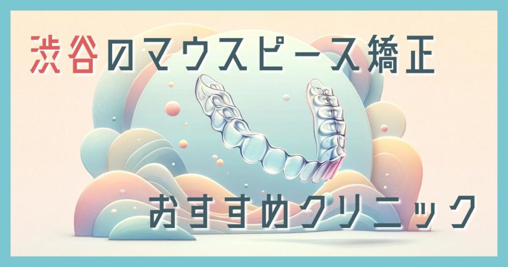 マウスピース矯正 渋谷
