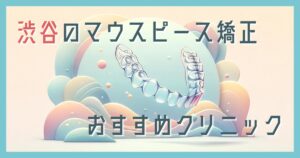 マウスピース矯正 渋谷