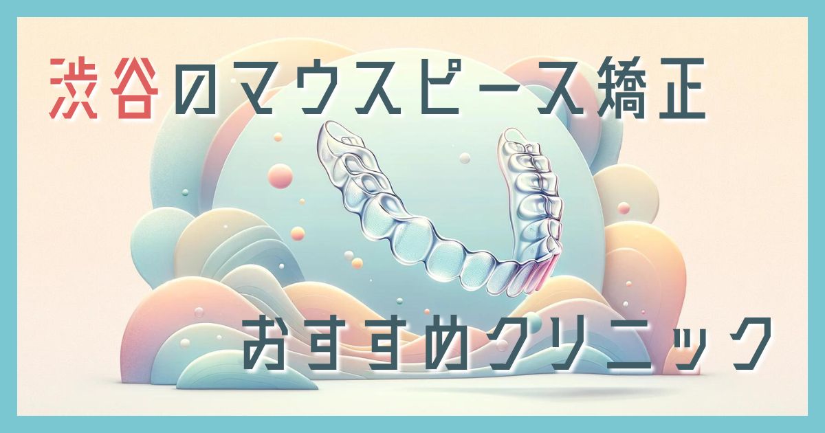 マウスピース矯正 渋谷