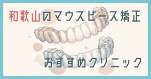 マウスピース矯正 和歌山