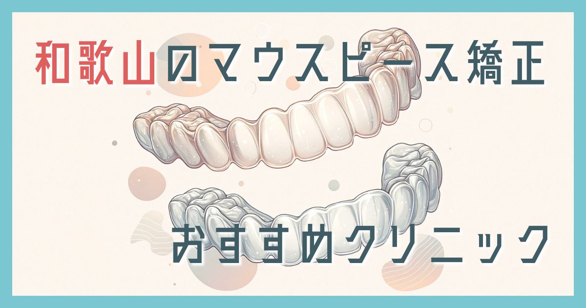 マウスピース矯正 和歌山