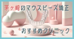 マウスピース矯正 茅ヶ崎
