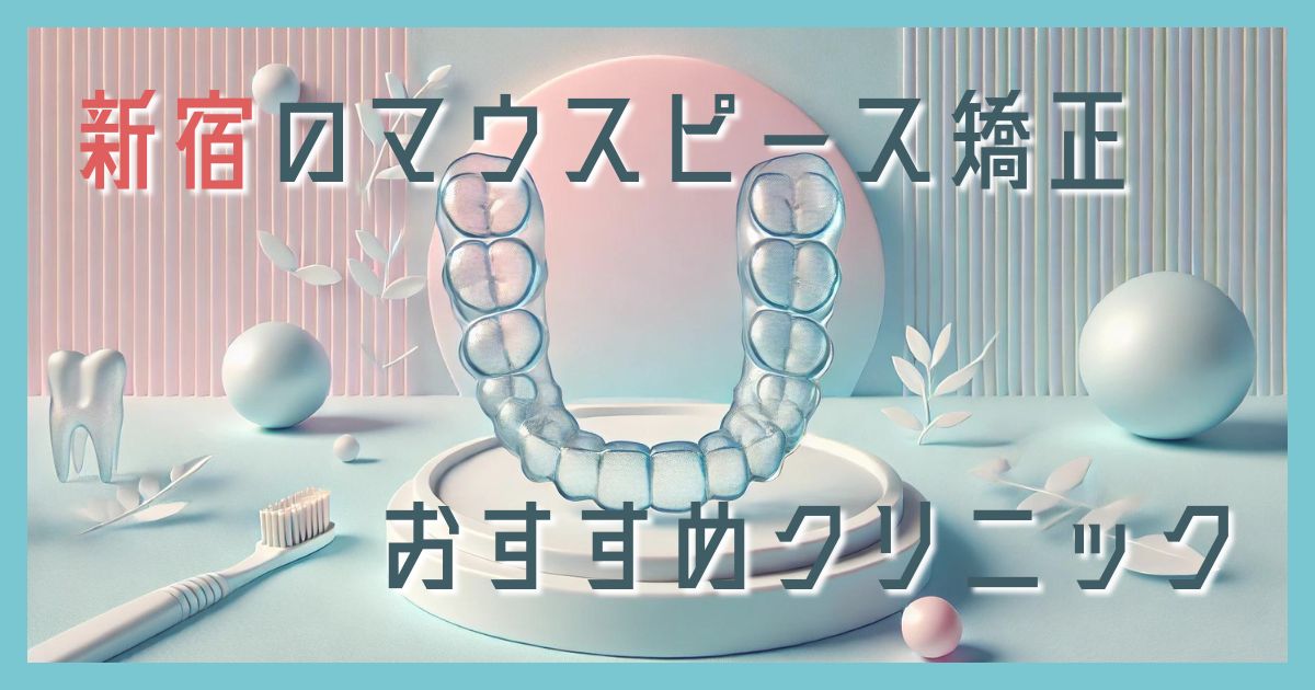 マウスピース矯正 新宿