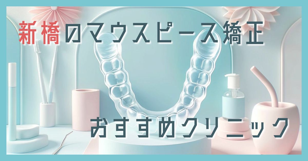 マウスピース矯正 新橋