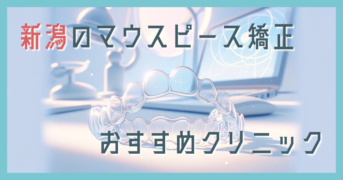マウスピース矯正 新潟