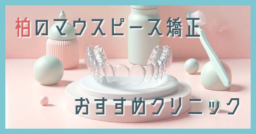 マウスピース矯正 柏