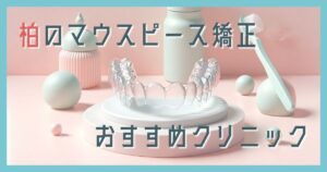 マウスピース矯正 柏