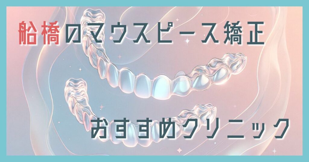 マウスピース矯正 船橋