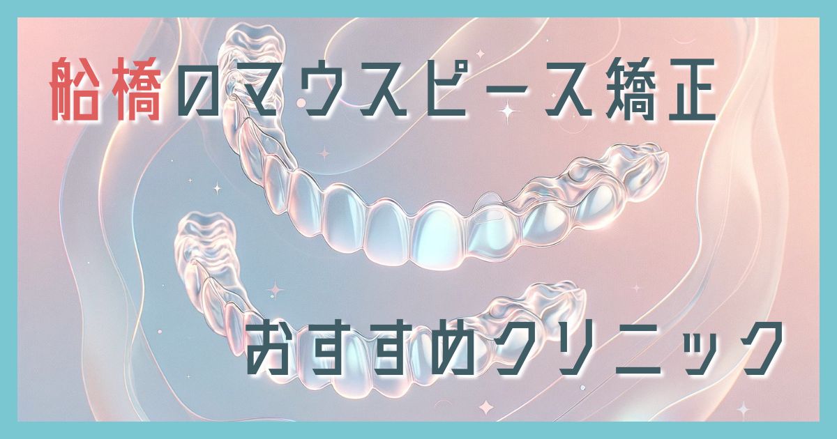 マウスピース矯正 船橋
