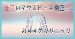マウスピース矯正 金沢