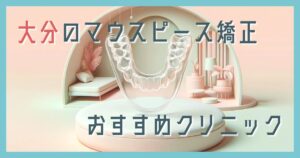 マウスピース矯正 大分