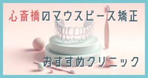 マウスピース矯正 心斎橋