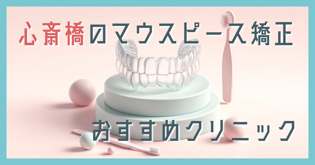 マウスピース矯正 心斎橋