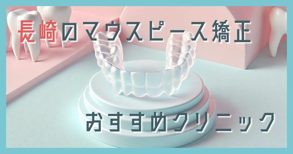 マウスピース矯正 長崎
