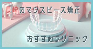 マウスピース矯正 長崎