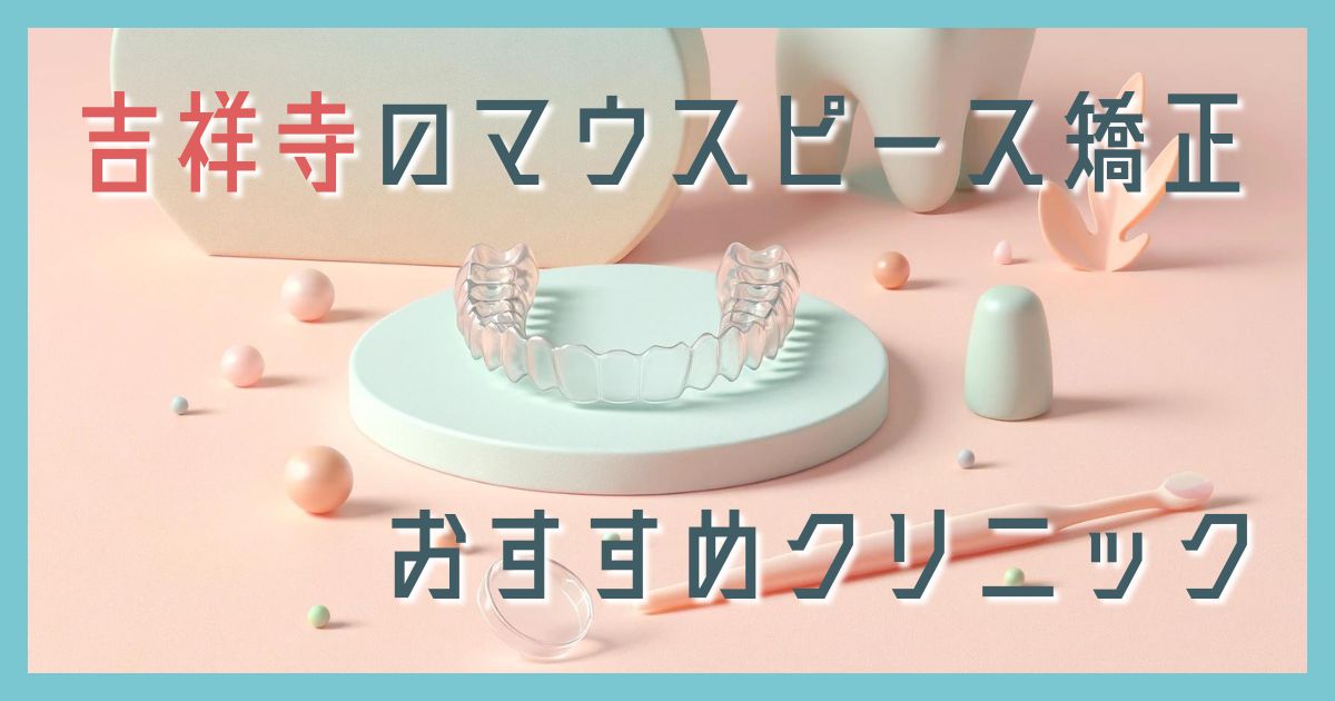 マウスピース矯正 吉祥寺
